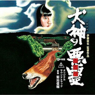 1977年に公開された、ジャパニーズ・ホラーの礎とも評される名作『犬神の悪霊』のオリジナル・サウンドトラック。『女囚さそり』シリーズや『仮面ライダー』シリーズでも知られる、菊池俊輔の代表作として根強い人気を誇る一作だ。【品番】　CINK-1...