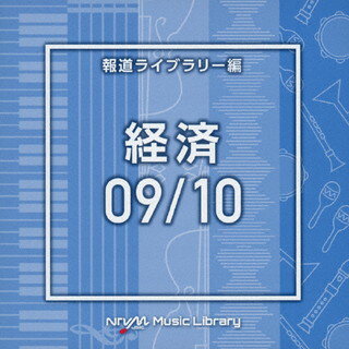 【国内盤CD】NTVM Music Library 報道ライブラリー編 経済09 ／ 10[2枚組]