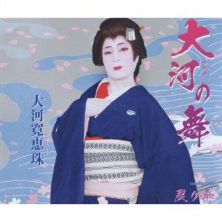 【品番】　TKCA-91413【JAN】　4988008368949【発売日】　2022年03月23日【収録内容】(1)大河の舞(2)戻り傘(3)大河の舞(オリジナル・カラオケ)(4)戻り傘(オリジナル・カラオケ)【関連キーワード】大河寛恵珠|オオカワカンエイジュ|オオガノマイ|モドリガサ|オオガノマイ|モドリガサ|オオガノマイ|モドリガサ