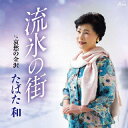 【国内盤CD】【新品】たばた和 / 流氷の街 / 哀愁の金沢
