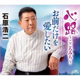 【国内盤CD】【新品】石原浩二 ／ 心路～こころみち～ ／ お前だけを 愛したい