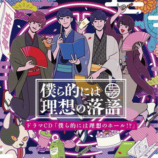 【国内盤CD】【新品】『僕ら的には理想の落語』ドラマCD「僕ら的には理想のホール!?」