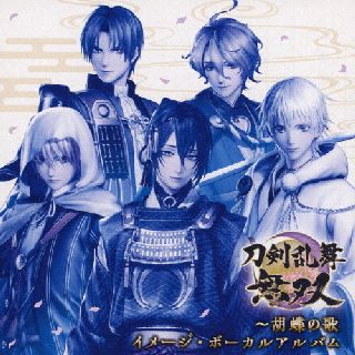 【国内盤CD】刀剣乱舞無双〜胡蝶の歌 イメージ・ボーカルアルバム ／ 志方あきこ，コーエーテクモサウンド