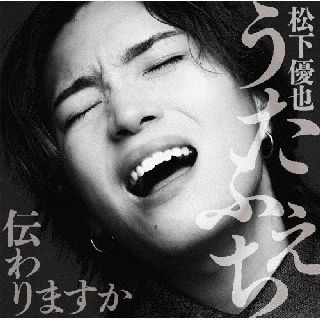 【国内盤CD】松下優也 ／ うたふぇち 伝わりますか