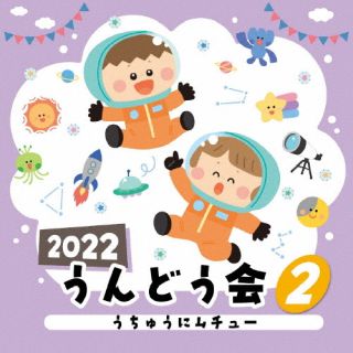 【品番】　COCE-41745【JAN】　4549767148960【発売日】　2022年04月06日【収録内容】(1)うちゅうにムチュー(2)ひーたんみーたんのマーチ(3)俺こそオンリーワン(4)おどるポンポコリン(5)ダンス・リトル・バード(6)楽しいこと考えよう【関連キーワード】2022・ウンドウカイ・2・ウチュウニムチュー|ウチュウニムチュー|ヒータンミータンノマーチ|オレコソオンリーワン|オドルポンポコリン|ダンス・リトル・バード|タノシイコトカンガエヨウ