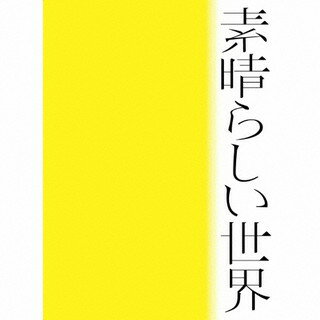 【国内盤CD】森山直太朗 ／ 素晴らしい世界[初回出荷限定盤(初回限定盤 ／ デビュー20周年記念)]