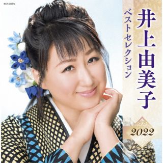 【国内盤CD】【新品】井上由美子 ／ 井上由美子 ベストセレクション2022[2枚組]