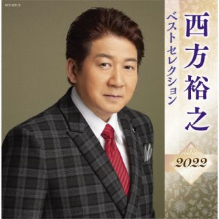 【国内盤CD】【新品】西方裕之 ／ 西方裕之 ベストセレクション2022[2枚組]