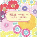 【国内盤CD】美しきハーモニー〜女声コーラス愛唱歌〜 ベスト[2枚組]