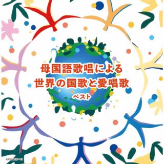 【国内盤CD】【新品】母国語歌唱による世界の国歌と愛唱歌 ベスト[2枚組]