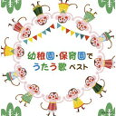 【国内盤CD】幼稚園・保育園でうたう歌 ベスト[2枚組]