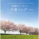 【国内盤CD】青春のハーモニー〜卒業ソング ベスト[2枚組]