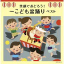 【国内盤CD】笑顔でおどろう!〜こども盆踊り ベスト[2枚組]