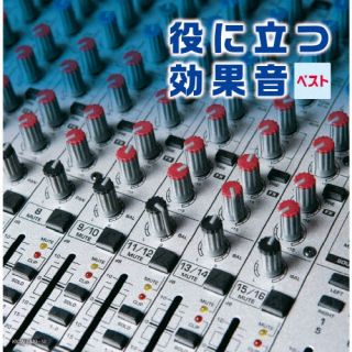 【国内盤CD】役に立つ効果音 ベスト[2枚組]