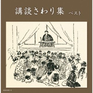 【国内盤CD】【新品】講談さわり集 ベスト[2枚組]