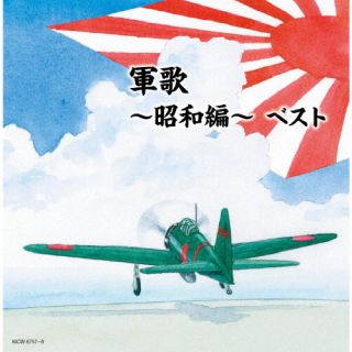 【品番】　KICW-6757〜8【JAN】　4988003597429【発売日】　2022年05月11日【収録内容】［1］(1)進軍(キング男声合唱団)(2)関東軍軍歌(キング男声合唱団)(3)青年日本の歌(春日八郎)(4)爆弾三勇士(ボニージャックス)(5)討匪行(春日八郎，サニー・トーンズ)(6)連合艦隊行進曲(海上自衛隊東京音楽隊)(7)国境の町(東海林太郎)(8)軍国子守唄(塩まさる)(9)ああ我が戦友(春日八郎，ボニージャックス)(10)進軍の歌(キング男声合唱団)(11)露営の歌(春日八郎)(12)海ゆかば(友竹正則)(13)愛国行進曲(坂本博士，楠トシエ，キング混声合唱団)(14)麦と兵隊(東海林太郎)(15)荒鷲の歌(キング男声合唱団)(16)父よあなたは強かった(ペギー葉山，ボニージャックス)(17)日の丸行進曲(坂本博士，楠トシエ，キング混声合唱団)(18)同期の桜(春日八郎，キング男声合唱団)(19)愛馬進軍歌(若原一郎，コーロ・ステルラ)(20)空の勇士(若原一郎)［2］(1)出征兵士を送る歌(林伊佐緒，ボニージャックス)(2)紀元二千六百年(坂本博士，楠トシエ，キング混声合唱団)(3)太平洋行進曲(キング男声合唱団)(4)くろがねの力(キング男声合唱団)(5)九段の母(二葉百合子)(6)アッツ島血戦勇士顕彰国民歌(三船浩，キング混声合唱団)(7)月月火水木金金(春日八郎，キング男声合唱団)(8)暁に祈る(塩まさる)(9)燃ゆる大空(藤山一郎)(10)ラバウル小唄(春日八郎)(11)大東亜戦争海軍の歌(ボニージャックス)(12)戦陣訓の歌(キング男声合唱団)(13)戦友の遺骨を抱いて(春日八郎)(14)空の神兵(ペギー葉山，ボニージャックス)(15)若鷲の歌(予科練出身者)(16)加藤隼戦闘隊(ボニージャックス)(17)轟沈(三船浩)(18)ラバウル海軍航空隊(春日八郎，ボニージャックス)(19)ああ紅の血は燃ゆる(ボニージャックス)(20)嗚呼神風特別攻撃隊(春日八郎，ボニージャックス，キング女声合唱団)【関連キーワード】グンカ・ショウワヘン・ベスト|シングン|カントウグングンカ|セイネンニホンノウタ|バクダンサンユウシ|トウヒコウ|レンゴウカンタイコウシンキョク|コッキョウノマチ|グンコクコモリウタ|アアワガセンユウ|シングンノウタ|ロエイノウタ|ウミユカバ|アイコクコウシンキョク|ムギトヘイタイ|アラワシノウタ|チチヨアナタハツヨカッタ|ヒノマルコウシンキョク|ドウキノサクラ|アイバシングンカ|ソラノユウシ|シュッセイヘイシヲオクルウタ|キゲンニセンロッピャクネン|タイヘイヨウコウシンキョク|クロガネノチカラ|クダンノハハ|アッツトウケッセンユウシケンショウコクミンカ|ゲツゲツカスイモクキンキン|アカツキニイノル|モユルオオゾラ|ラバウルコウタ|ダイトウアセンソウカイグンノウタ|センジンクンノウタ|センユウノイコツヲダイテ|ソラノシンペイ|ワカワシノウタ|カトウハヤブサセントウタイ|ゴウチン|ラバウルカイグンコウクウタイ|アアクレナイノチハモユル|アアカミカゼトクベツコウゲキタイ