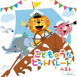 【国内盤CD】こどものうたヒットパレード ベスト[2枚組]