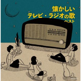 【国内盤CD】懐かしいテレビ・ラジオの歌 ベスト[2枚組]