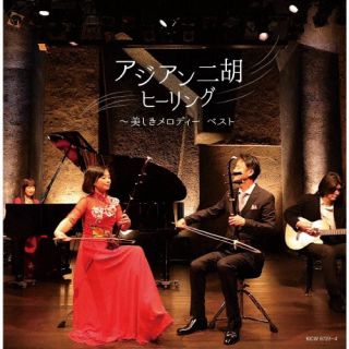 J-POPや洋楽の名曲を二胡やギター、ピアノの響きでカヴァーしたベスト・アルバム。「涙そうそう」「千本桜」などのヒット曲から、「ノルウェーの森」「スカボロー・フェア」などの思いでの名曲までが、アジアの響きで味わえる。【品番】　KICW-6723〜4【JAN】　4988003597252【発売日】　2022年05月11日【収録内容】［1］(1)花は咲く(2)涙そうそう(3)ひまわりの約束(4)あなたに逢いたくて〜Missing You〜(5)Everything(6)Let It Go〜ありのままで〜(7)ノルウェーの森(8)CAN YOU CELEBRATE?(9)明日があるさ(10)365日の紙飛行機(11)海の声(12)どんなときも。(13)ダッタン人の踊り(14)爆 チャイナパッション［2］(1)サウンド・オブ・サイレンス(2)スカボロー・フェア(3)パリの散歩道(4)チャルダッシュ(5)地上の星(6)情熱大陸(7)Jupiter(8)春よ，来い(9)千本桜(10)Lemon(11)ダイナミック琉球(12)さとうきび畑(13)宇宙戦艦ヤマト(序曲〜メインテーマ)(14)生命ある大地へ【関連キーワード】アジアンニコヒーリング・ウツクシキメロディー・ベスト|ハナハサク|ナダソウソウ|ヒマワリノヤクソク|アナタニアイタクテ・ミッシング・ユー|エブリシング|レット・イット・ゴー・アリノママデ|ノルウェーノモリ|キャン・ユー・セレブレイト|アシタガアルサ|365ニチノカミヒコウキ|ウミノコエ|ドンナトキモ|ダッタンジンノオドリ|バクチャイナパッション|サウンド・オブ・サイレンス|スカボロー・フェア|パリノサンポミチ|チャルダッシュ|チジョウノホシ|ジョウネツタイリク|ジュピター|ハルヨ・コイ|センボンザクラ|レモン|ダイナミックリュウキュウ|サトウキビバタケ|ウチュウセンカンヤマト|イノチアルダイチヘ