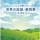 【国内盤CD】いっしょに歌いたい 世界の民謡・愛唱歌 ベスト[2枚組]