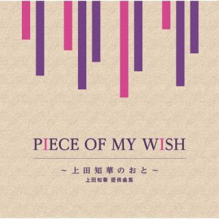 【国内盤CD】PIECE OF MY WISH〜上田知華のおと〜 ／ 上田知華 提供曲集[2枚組]