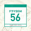 【国内盤CD】【新品】日本テレビ音楽 ミュージックライブラリー 〜ドラマ BGM 56