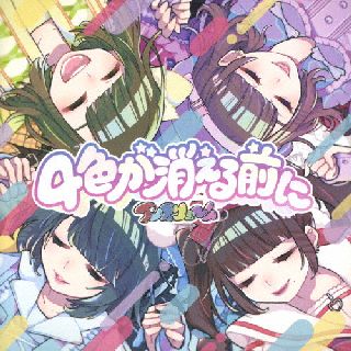 【国内盤CD】【新品】アンスリューム ／ 4色が消える前に