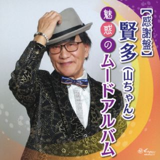 【国内盤CD】【新品】賢多(山ちゃん) ／ 【感謝盤】賢多(山ちゃん)魅惑のムードア...