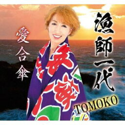 【国内盤CD】TOMOKO ／ 漁師一代 ／ 愛合傘