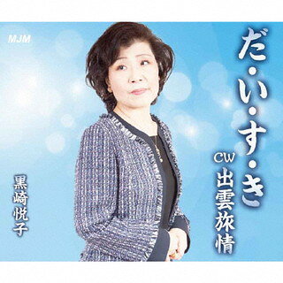 【品番】　MJMC-3014【JAN】　4573499730148【発売日】　2022年03月16日【収録内容】(1)だ・い・す・き(2)出雲旅情(3)だ・い・す・き(カラオケ)(4)出雲旅情(カラオケ)【関連キーワード】黒崎悦子|クロサキエツコ|ダ・イ・ス・キ|イズモリョジョウ|ダ・イ・ス・キ|イズモリョジョウ|ダ・イ・ス・キ|イズモリョジョウ