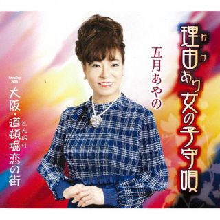 【国内盤CD】【新品】五月あやの ／ 理由あり女の子守唄 ／ 大阪・道頓堀恋の街
