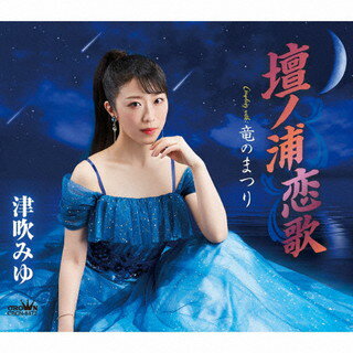 【国内盤CD】【新品】津吹みゆ ／ 壇ノ浦恋歌