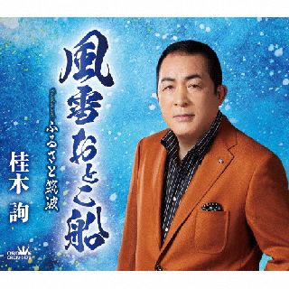 【品番】　CRCN-8473【JAN】　4988007299473【発売日】　2022年03月30日【収録内容】(1)風雪おとこ船(2)ふるさと筑波(3)風雪おとこ船(オリジナル・カラオケ)(4)ふるさと筑波(オリジナル・カラオケ)【関連キーワード】桂木詢|カツラギジュン|フウセツオトコブネ|フウセツオトコブネ|フルサトツクバ|フウセツオトコブネ|フルサトツクバ
