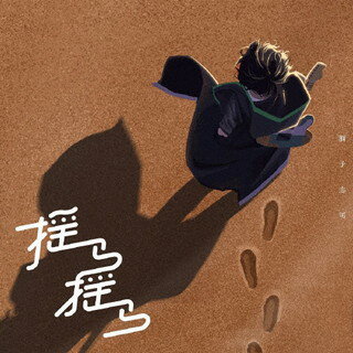 【国内盤CD】【新品】獅子志司 ／ 揺ら揺ら 2枚組