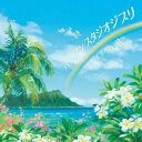 【国内盤CD】【新品】Super Natural feat.Noboru Matsumoto / ハワイアン スタジオジブリ ~ハワイからの風~