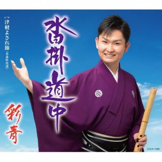 5歳から民謡、7歳から津軽三味線をはじめ、2019年に16歳でデビューした彩青による3枚目のシングル。表題曲はデビュー曲に続く股旅演歌で、自身による尺八の演奏も収録。"演歌第7世代"の実力が楽しめる。【品番】　COCA-17994【JAN】　4549767150642【発売日】　2022年04月20日【収録内容】(1)沓掛道中(2)津軽よされ節 ≪青森県民謡≫(3)沓掛道中(オリジナル・カラオケ)(4)津軽よされ節(オリジナル・カラオケ)(5)沓掛道中(半音下げ オリジナル・カラオケ)(6)沓掛道中(2コーラスカラオケ)(1番の歌の後の間奏を使用)(7)沓掛道中(2コーラスカラオケ)(2番の歌の後の間奏を使用)【関連キーワード】彩青|リュウセイ|クツカケドウチュウ|ツガルヨサレブシ・アオモリケンミンヨウ|クツカケドウチュウ|ツガルヨサレブシ|クツカケドウチュウ|ツガルヨサレブシ|クツカケドウチュウ|クツカケドウチュウ|クツカケドウチュウ