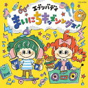 【国内盤CD】【新品】コロムビアキッズ エブリバディ まいにちキッズソングス!