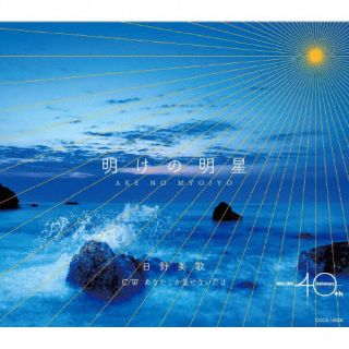 【国内盤CD】【新品】日野美歌 ／ 明けの明星