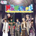 【国内盤CD】【新品】隣のアイツに恋してる! / ドンギバッッ!!〜ぼくらだけのさいきょうのじゅもん〜