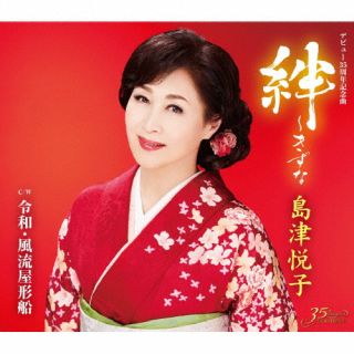 【国内盤CD】【新品】島津悦子 ／ 絆～きずな ／ 令和・風流屋形船