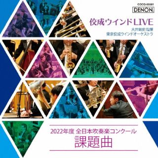 【国内盤CD】【新品】佼成ウインドLIVE～2022年度 全日本吹奏楽コンクール課題曲～ 大井剛史 ／ 東京佼成ウインドo.