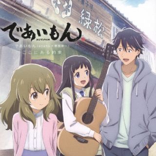 【国内盤CD】【新品】「であいもん」エンディングテーマ～ここにある約束 ／ であいもん(ayaho+曽我淳一)