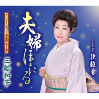 【国内盤CD】【新品】三船和子 ／ 夫婦ほたる ／ 化粧雪
