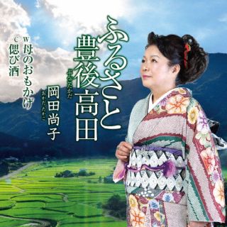 【国内盤CD】【新品】岡田尚子 ／ ふるさと豊後高田 ／ 母のおもかげ ／ 偲び酒
