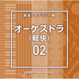 【品番】　VPCD-86777【JAN】　4988021867771【発売日】　2022年04月20日【収録内容】(1)Orchestra2 alright 140 RT(2)Orchestra2 ameagari 118 YU2(3)Orchestra2 ball 108 YU2(4)Orchestra2 bandorche 145 SF(5)Orchestra2 bright 152 RT(6)Orchestra2 classical 116 SF(7)Orchestra2 crossroad 130 RT(8)Orchestra2 downtown 110 YU2(9)Orchestra2 fancy 123 SF(10)Orchestra2 france 116 SF(11)Orchestra2 graceful 120 YU2(12)Orchestra2 march 114 SF(13)Orchestra2 neutral 109 SF(14)Orchestra2 rally 132 YU2(15)Orchestra2 sports 120 SF(16)Orchestra2 start 145 RT(17)Orchestra2 tanoshii 147 SF(18)Orchestra2 theme 123 SF(19)Orchestra2 ukiuki 134 SF(20)Orchestra2 wind 130 RT【関連キーワード】エヌティーブイエム・ミュージック・ライブラリー・ホウドウライブラリーヘン・オーケストラ・ケイカイ・02|オーケストラ2・オールライト・140・アールティー|オーケストラ2・アメアガリ・118・ワイユー2|オーケストラ2・ボール・108・ワイユー2|オーケストラ2・バンドオケ・145・エスエフ|オーケストラ2・ブライト・152・アールティー|オーケストラ2・クラシカル・116・エスエフ|オーケストラ2・クロスロード・130・アールティー|オーケストラ2・ダウンタウン・110・ワイユー2|オーケストラ2・ファンシー・123・エスエフ|オーケストラ2・フランス・116・エスエフ|オーケストラ2・グレースフル・120・ワイユー2|オーケストラ2・マーチ・114・エスエフ|オーケストラ2・ニュートラル・109・エスエフ|オーケストラ2・リアリー・132・ワイユー2|オーケストラ2・スポーツ・120・エスエフ|オーケストラ2・スタート・145・アールティー|オーケストラ2・タノシイ・147・エスエフ|オーケストラ2・テーマ・123・エスエフ|オーケストラ2・ウキウキ・134・エスエフ|オーケストラ2・ウィンド・130・アールティー