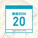 【国内盤CD】【新品】日本テレビ音楽 ミュージックライブラリー 〜番組 BGM 20