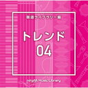 【国内盤CD】【新品】NTVM Music Library 報道ライブラリー編 トレンド04