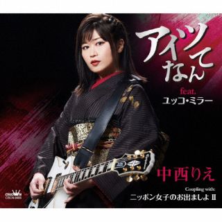【国内盤CD】【新品】中西りえ ／ アイツなんて feat.ユッコ・ミラー