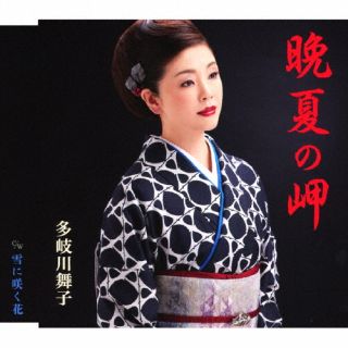 【国内盤CD】【新品】多岐川舞子 ／ 晩夏の岬 ／ 雪に咲く花