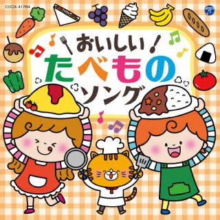 【国内盤CD】コロムビアキッズ おいしい!たべものソング